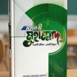 মহানবী মুহাম্মাদ (সাঃ) "একটি জীবন ; একটি বিপ্লব"