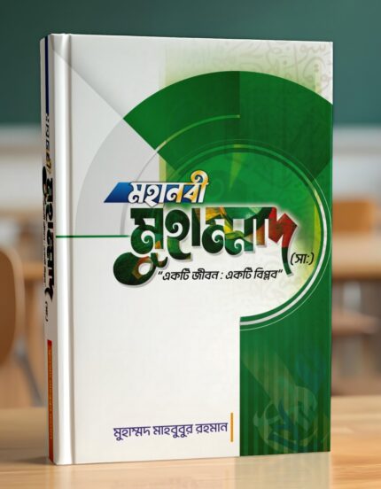 মহানবী মুহাম্মাদ (সাঃ) "একটি জীবন ; একটি বিপ্লব"