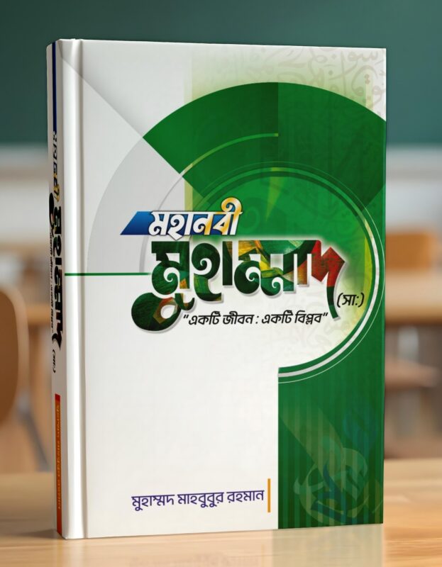 মহানবী মুহাম্মাদ (সাঃ) "একটি জীবন ; একটি বিপ্লব"