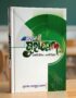 মহানবী মুহাম্মাদ (সাঃ) "একটি জীবন ; একটি বিপ্লব"