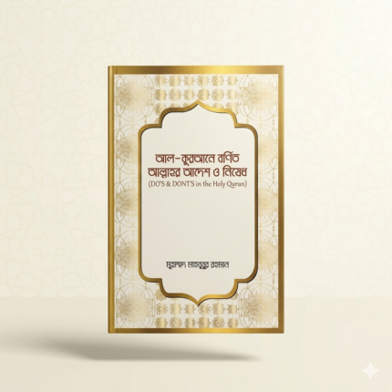 আল-কুরআনে বর্ণিত আল্লাহর আদেশ ও নিষেধ।