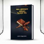 আল-কুরআনের আলোয় নিজেকে গড়ি