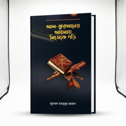 আল-কুরআনের আলোয় নিজেকে গড়ি
