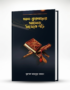 আল-কুরআনের আলোয় নিজেকে গড়ি