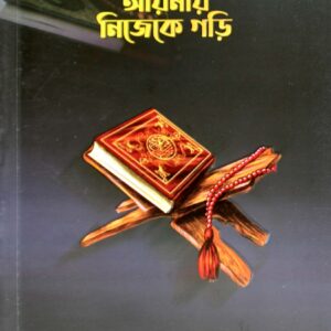 আল-কুরআনের আলোয় নিজেকে গড়ি
