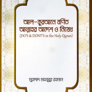 আল-কুরআনে বর্ণিত আল্লাহর আদেশ ও নিষেধ (DO’s & Don’ts in the Holy Quran)