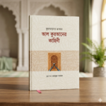 কুরআনের ভাষায় আল কুরআনের কাহিনী