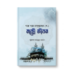 গল্পে গল্পে রাসূলুল্লাহ (সা.) - মহানবীর জীবনী (মাক্কী জীবন)