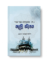 গল্পে গল্পে রাসূলুল্লাহ (সা.) - মহানবীর জীবনী (মাক্কী জীবন)