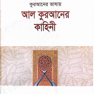 Product Title (in Bengali): কুরআনের ভাষায় আল কুরআনের কাহিনী