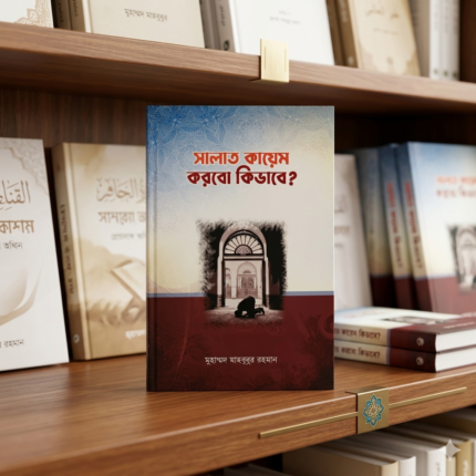 সালাত কায়েম করবো কিভাবে?